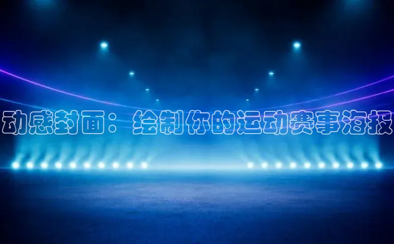 QY球友会提款说等待平台方审核