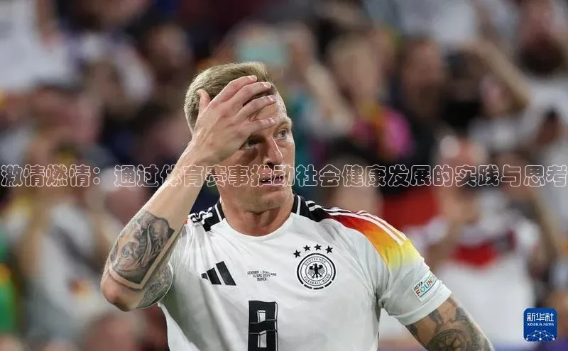 激情燃情：通过体育赛事推动社会健康发展的实践与思考