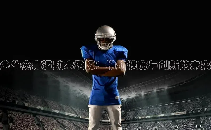 金华赛事运动木地板：推动健康与创新的未来