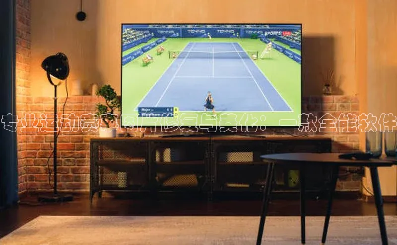 专业运动赛事图片修复与美化：一款全能软件