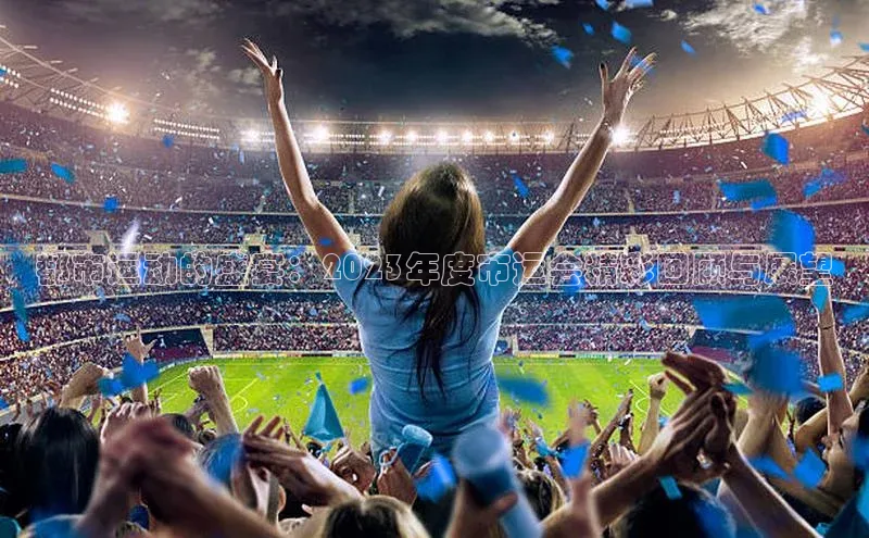 都市运动的盛宴：2023年度市运会精彩回顾与展望