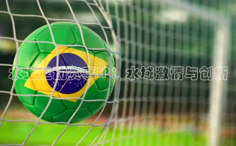 水上运动赛事IP：水域激情与创新